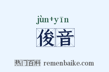 俊音是什么意思的图片